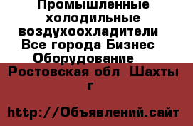 Промышленные холодильные воздухоохладители - Все города Бизнес » Оборудование   . Ростовская обл.,Шахты г.